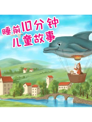 cover image of 睡前10分钟儿童故事